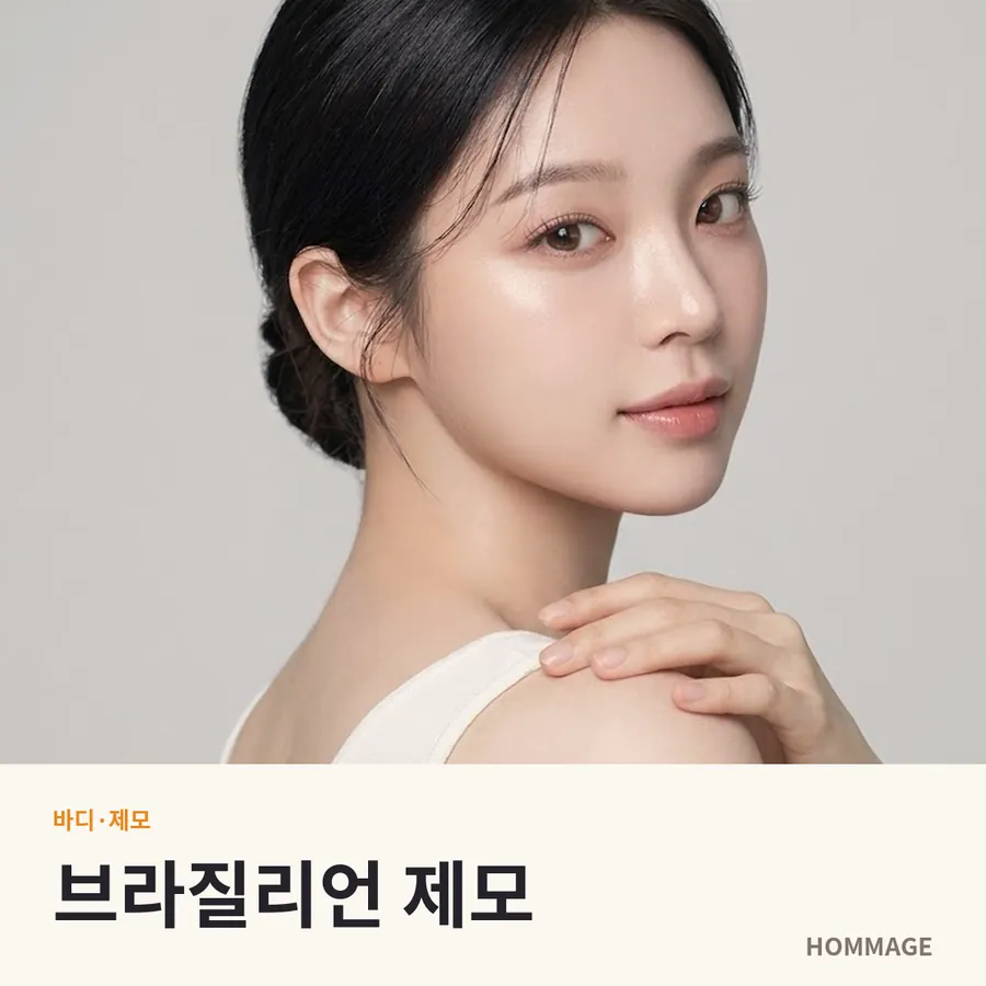 강남 여성의원 브라질리언 제모