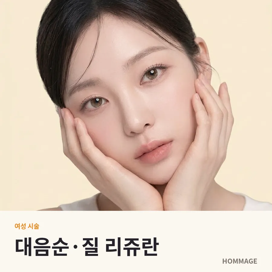 강남 여성의원 대음순·질 리쥬란