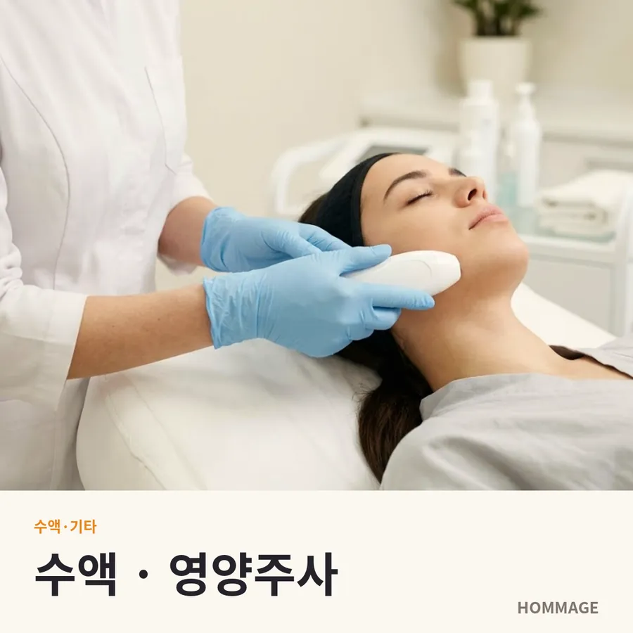 강남 여성의원 수액 · 영양주사