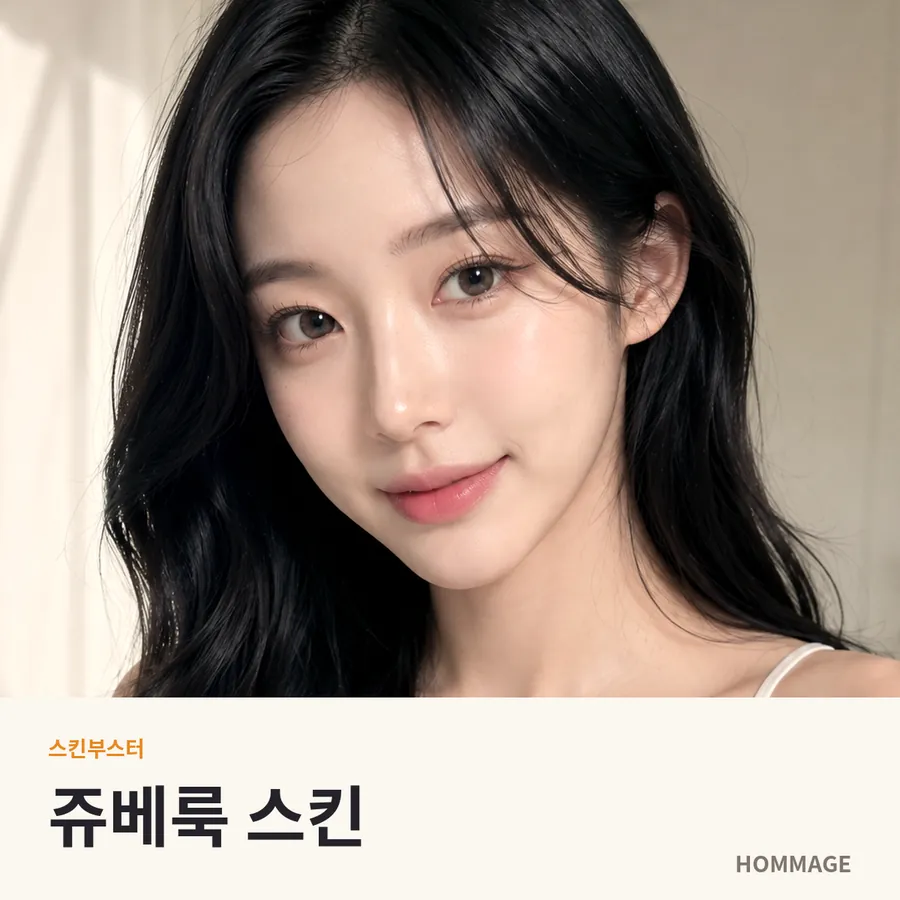 강남 여성의원 쥬베룩 스킨