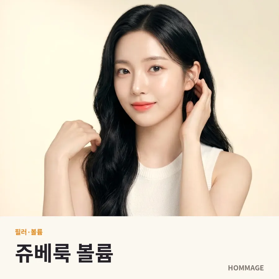 강남 여성의원 쥬베룩 볼륨